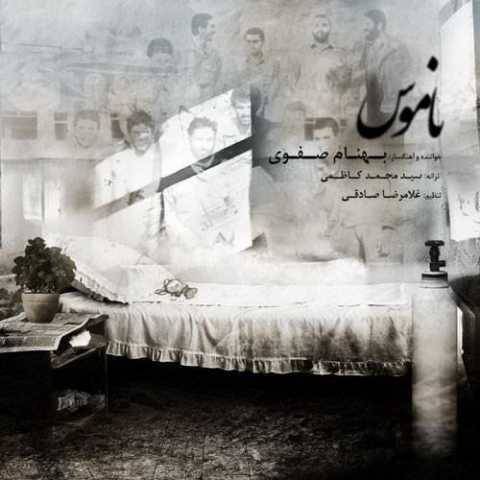 دانلود آهنگ ناموس بهنام صفوی