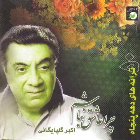 دانلود آهنگ دلم گرفته گلپا