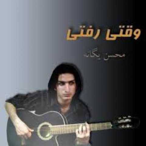 دانلود آهنگ وقتی رفتی محسن یگانه