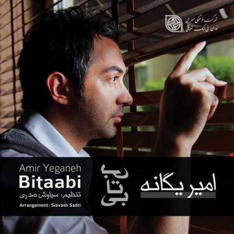 دانلود آهنگ این روزا امیر یگانه