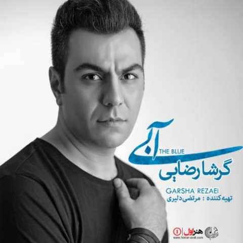 دانلود آهنگ ماه و کمونچه گرشا رضایی