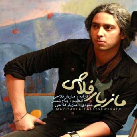 دانلود آهنگ بزارید برم مازیار فلاحی