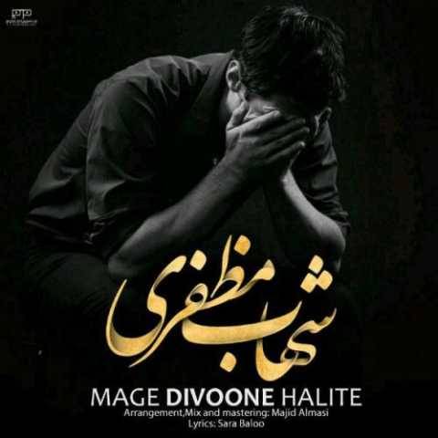 دانلود آهنگ مگه دیوونه حالیته شهاب مظفری