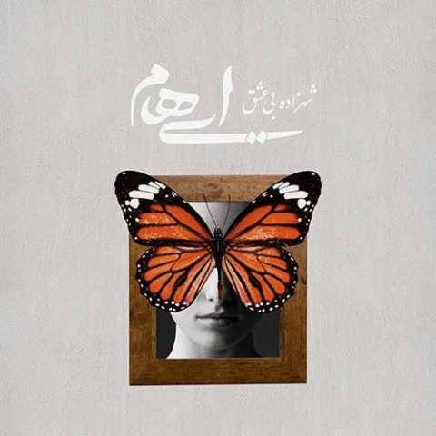 دانلود آهنگ شهزاده بی عشق ایهام و زانیار
