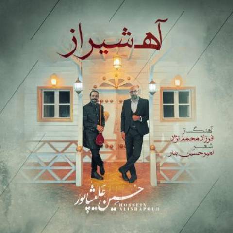 دانلود آهنگ آه شیراز حسین علیشاپور