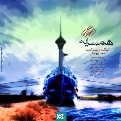 دانلود آهنگ همسایه محسن چاوشی