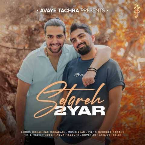 دانلود آهنگ ستاره دویار