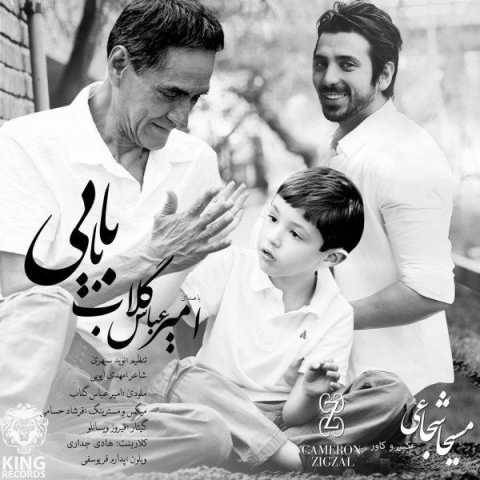 دانلود آهنگ بابایی امیر عباس گلاب