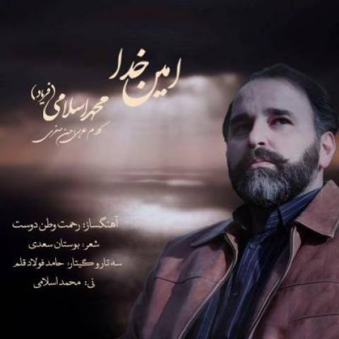 دانلود آهنگ امین خدا محمد اسلامی (فریاد)