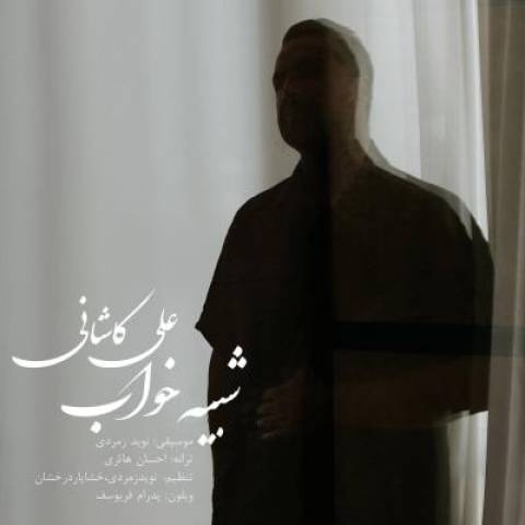 دانلود آهنگ شبیه خواب علی کاشانی