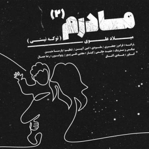 دانلود آهنگ مادرم 2 (تو که نیستی) میلاد علوی