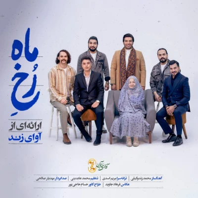دانلود آهنگ رخ ماه آوای زند
