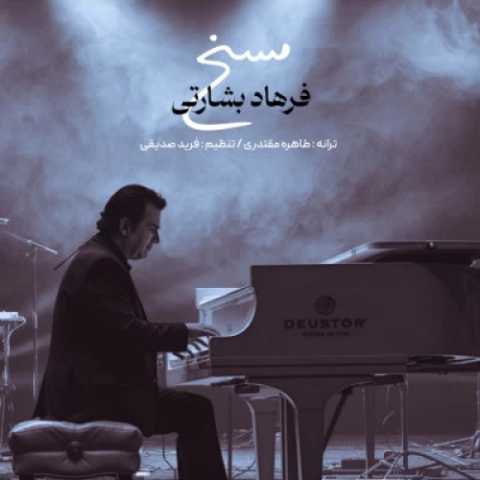 دانلود آهنگ مسخ فرهاد بشارتی