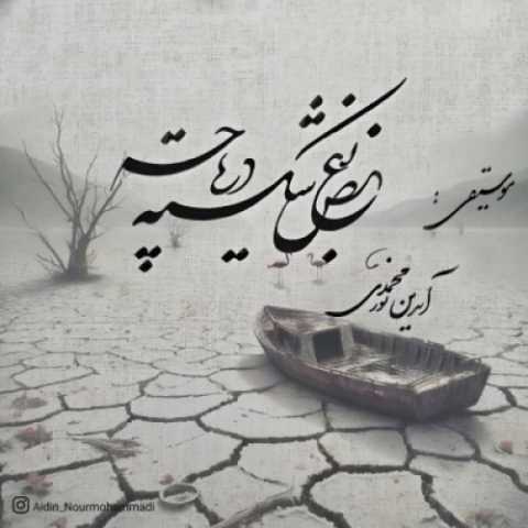 دانلود آهنگ بغض شکسته دریاچه آیدین نورمحمدی