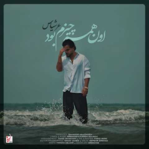 دانلود آهنگ اون همه چیزم بود عرشیاس