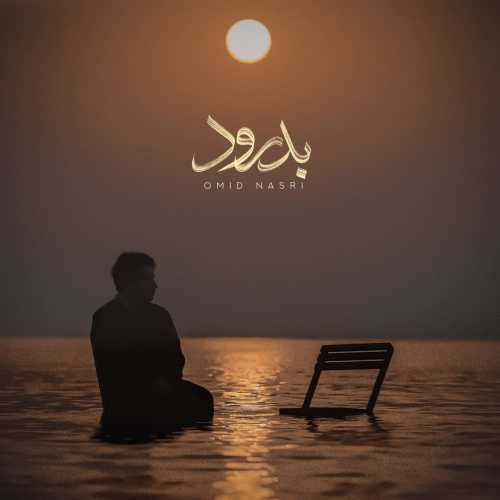 دانلود آهنگ بدرود امید نصری