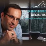 دانلود آهنگ قرار عاشقانه احمد باقری