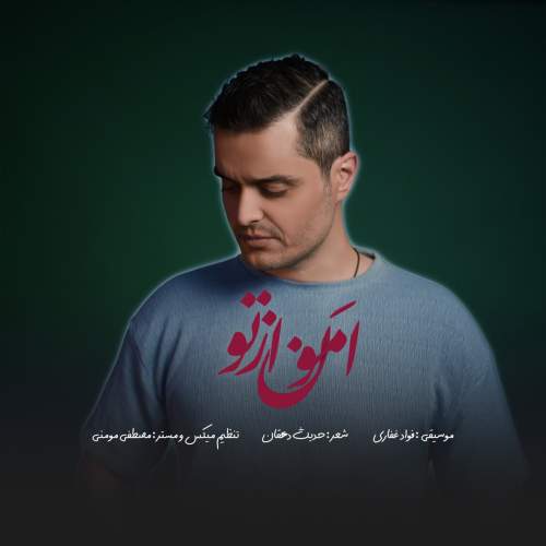 دانلود آهنگ امون از تو فواد غفاری