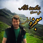 دانلود آهنگ معجزه شرقی علی صدری