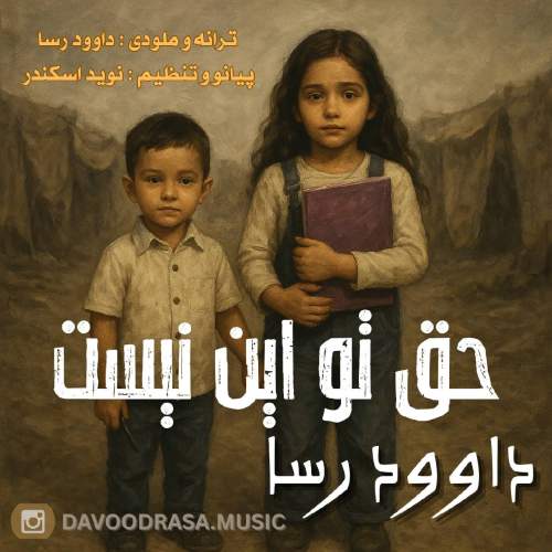 دانلود آهنگ حق تو این نیست داوود رسا