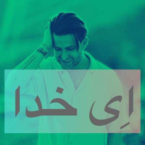 دانلود آهنگ ای خدا فرزین گلد