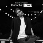 دانلود آهنگ کبوتر امّید گرشا رضائی