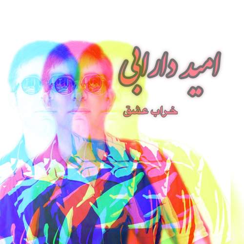 دانلود آهنگ خراب عشق امید دارابی