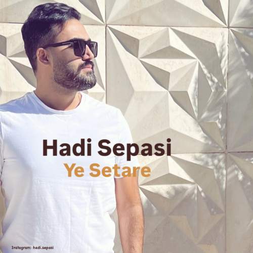 دانلود آهنگ یه ستاره هادی سپاسی