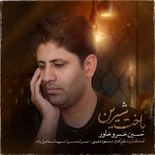 دانلود آهنگ باخت شیرین حسین خسروخاور