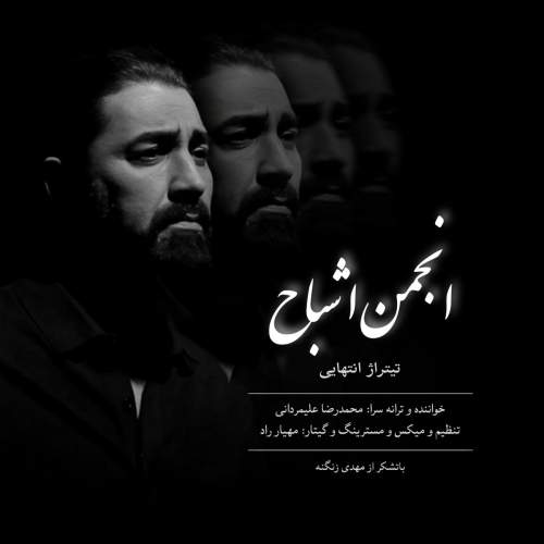 دانلود آهنگ انجمن اشباح (تیتراژ پایانی) محمدرضا علیمردانی
