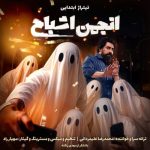 دانلود آهنگ تیتراژ ابتدایی انجمن اشباح محمدرضا علیمردانی