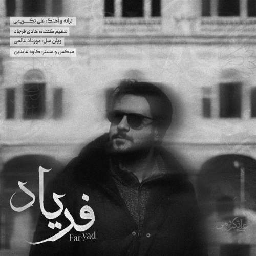 دانلود آهنگ فریاد علی تکریمی