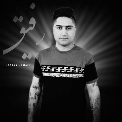 دانلود آهنگ رفیق حسن جمالی