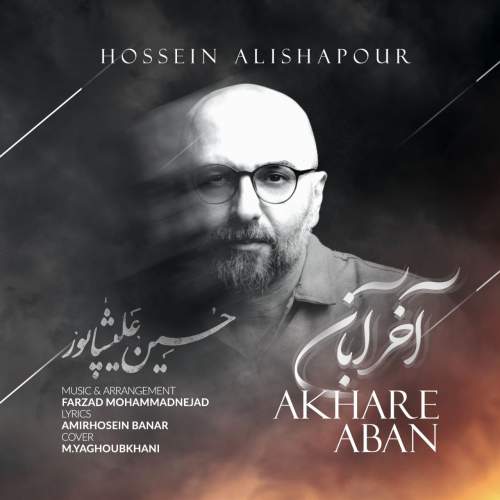 دانلود آهنگ آخر آبان حسین علیشاپور