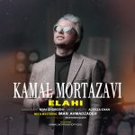 دانلود آهنگ الهی کمال مرتضوی