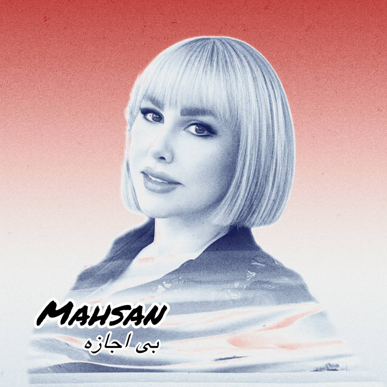 دانلود آهنگ بی اجازه مهسان