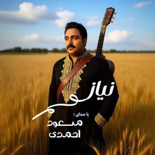 دانلود آهنگ نیاز مسعود احمدی