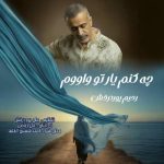 دانلود آهنگ چه کنم یا تو واووم رحیم پوردرخش