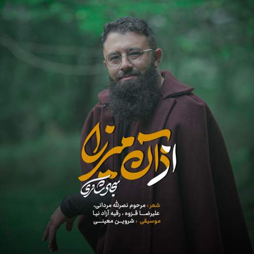 دانلود آهنگ اذان میرزا سجاد شاکری