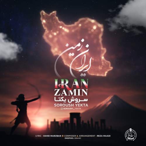دانلود آهنگ ایران زمین سروش یکتا