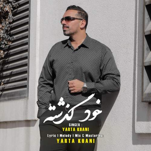 دانلود آهنگ خود گذشته یارتا خانی