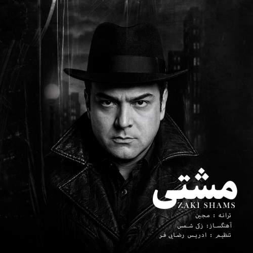 دانلود آهنگ مشتی زکی شمس