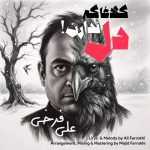 دانلود آهنگ کلاغا که دل ندارن علی فرخی