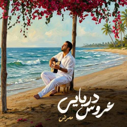 دانلود آهنگ عروس دریایی ممرض