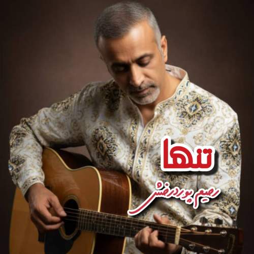 دانلود آهنگ تنها رحیم پوردرخش