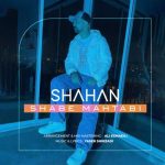 دانلود آهنگ شب مهتابی شاهان
