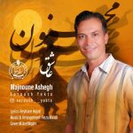 دانلود آهنگ مجنون عاشق سروش یکتا