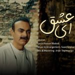 دانلود آهنگ ای عشق یوناس