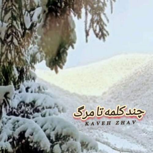 دانلود آهنگ چند کلمه تا مرگ (بیکلام) کاوه ژاو