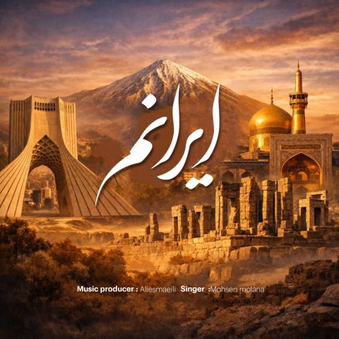 دانلود آهنگ ایرانم محسن مولانا